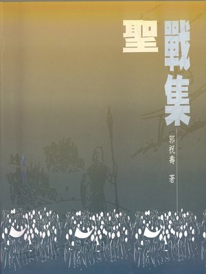 cover image of TJC--聖戰集